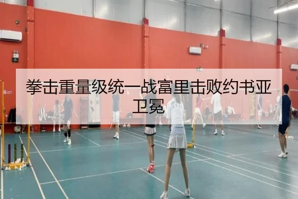 拳击重量级统一战富里击败约书亚卫冕