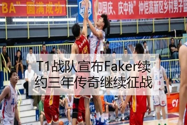 T1战队宣布Faker续约三年传奇继续征战